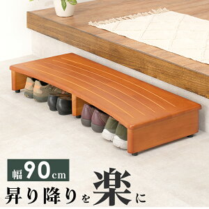 【上品家具】 玄関踏み台-VH- 90×35×13.5cm