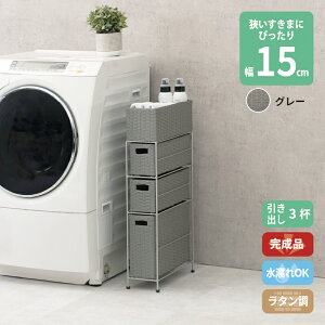 【上品家具】 すき間に合わせて選べる ラタン調 ランドリーラック スリム 引出し 隙間収納 洗濯機 防水 通気性 キャスター 完成品 3段 幅15.5cm ダークブラウン グレー ホワイト