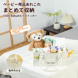 CiileeBaby おむつストッカー おむつ入れ おむつケース おむつ収納 おむつ整理 大容量 仕切り おむつ タオル おもちゃ ぬいぐるみ収納 整理ボックス ベビー用品 赤ちゃんグッズ収納ケース 小物収納 持ち運び 折りたたみ 出産準備 仕切3つ 取手外し可能