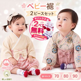 【9/9(水)まで★30%OFFクーポン発行】ベビー服 女の子 袴 ロンパース ベビー 新生児 着物 袴カバーオール 子供服 袴セット 和装 和服ロンパース 赤ちゃん フォーマル お食い始め お宮参り 初節句 春夏秋冬 靴下付き 70 80 90