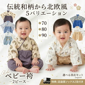 【9/15(火)限り★ポイント10倍 ！】ベビー服 袴 ロンパース 男の子 袴カバーオール 綿100% 和柄 子供服 袴風 衣装 和服 着物 靴下付き 赤ちゃん 新生児 フォーマル 出産祝い ギフト お食い初め お宮参り 初節句 70 80 90 100