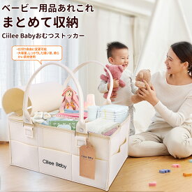 ＼高評価★4.78／【あす楽・翌日配達可】CiileeBaby おむつストッカー おむつ入れ おむつケース おむつ収納 おむつ整理 大容量 仕切り おむつ ぬいぐるみ バッグ 収納 整理ケース ベビー用品 赤ちゃん小物収納 持ち運び 折りたたみ 出産準備 ふた付き 取手外し可能 仕切6つ