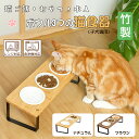 【11/10限り★当店ポイント12倍 ！】 猫食器 エサ皿 ネコボウル 3皿 ネコボウル ねこエサ入れ 食器スタント スタンド ねこ給食 ペット ボウル フード用 スタンド 竹製 ねこ ご飯台 陶製 フードボウル ダブル おやつ皿 小型犬 セラミック フード用