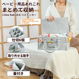 【あす楽・翌日配達可】Ciilee Babyおむつストッカー オムツ収納 ベビー用品 収納バッグ 多機能 オムツ収納ケース おむつ収納バッグ 折りたたみ 収納 整理ケース BOX ベビー用品 グッズ収納ケース フェルト 車載旅行用収納バック ふた付き 取手外し可能 仕切6つ グレー 灰