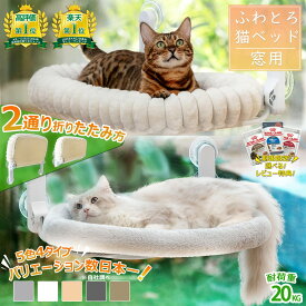 【1/14(水)まで★16%OFFクーポン発行中!】 猫 ハンモック 猫ベッド 吸盤式 暖かい 折畳み式 猫用ハンモック 猫 ハンモック 窓 猫窓ベッド 窓 ハンモック 猫 吸盤 キャットハンモック キャットウォーク キャットタワー ステップ ネコ 台 丸洗い 耐荷重マックス25KG