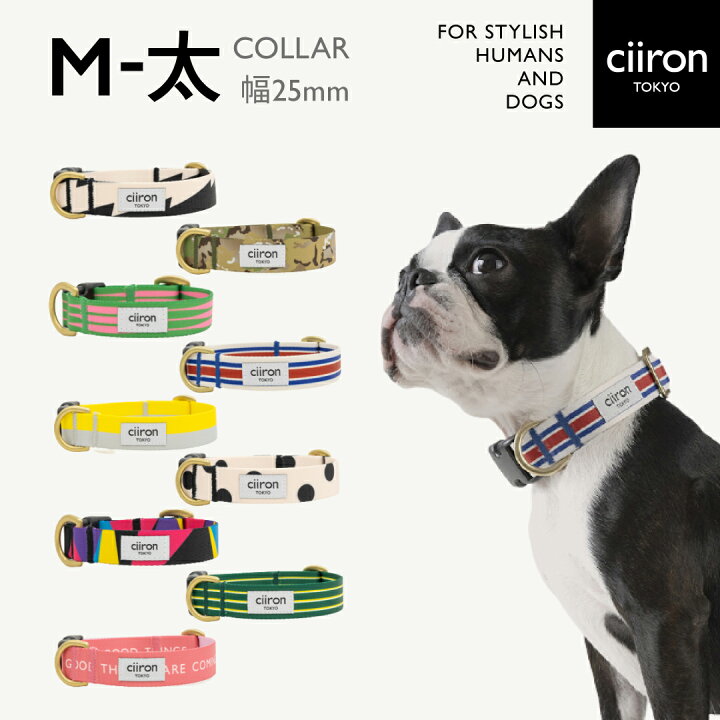 楽天市場 犬 首輪 小型犬 大型犬 日本製 洗える 全国送料無料 Ciiron Tokyo 首輪 M 太サイズ 首周り24 40cm 幅2 5cm 犬 日本製 オシャレ カラー ハーネス 小型犬 中型犬 大型犬シンプル ポリエステル素材 リード 軽い 手洗い可能 かわいい ブランド