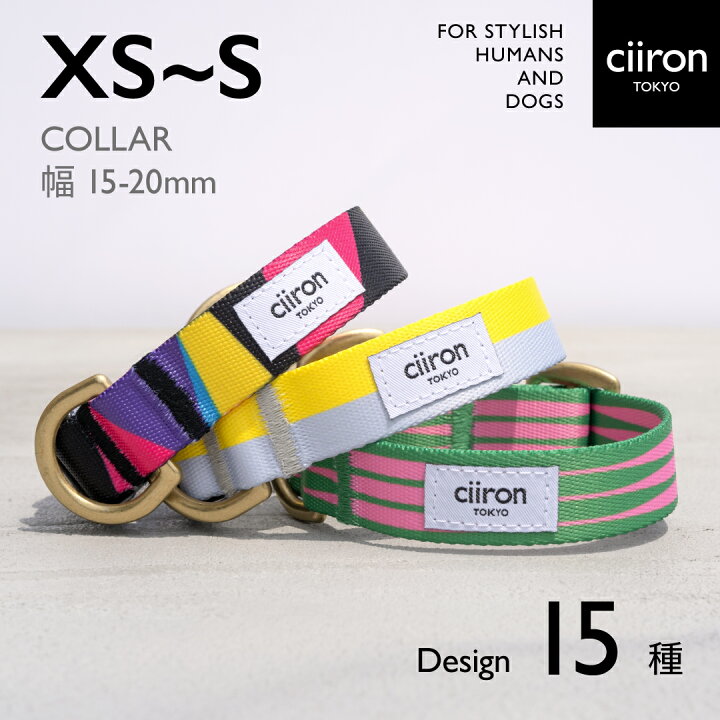 楽天市場 犬 首輪 小型犬 大型犬 日本製 洗える 全国送料無料 Ciiron Tokyo 首輪 Xs Sサイズ幅1 5 2cm 犬 日本製 オシャレ カラー 小型犬 中型犬 大型犬 シンプル かわいい おしゃれ かっこいい ポリエステル素材 軽い 洗える リード ブランド