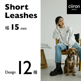 【日本製】【洗える】【全国送料無料】ciiron TOKYO ショートリード(幅15mm) ショートリード 犬 日本製 オシャレ カラー 首輪 ハーネス リード 小型犬 中型犬 大型犬 シンプル セット かわいい 軽い 洗える ブランド 子犬 拾い食い防止