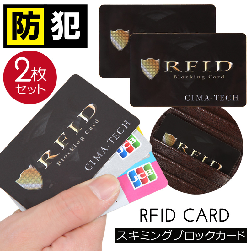 REID Card 磁気読み取り遮断のREIDカード2枚セット大切なクレジットカードやキャッシュカード、運転免許証をキミングを防止します。 両面からスキミングを防止します。 [ メール便 | 送料無料 ] スキミング防止カード 磁気シールドカード スキミング対策 2枚セット RFID カード 情報 防犯 防災 防止 対策 セキュリティ 非接触式 IC 磁気カード 海外旅行 情報 スリ 保護 キャシュカード クレジットカード マイナンバーカード シンプル 薄型 財布