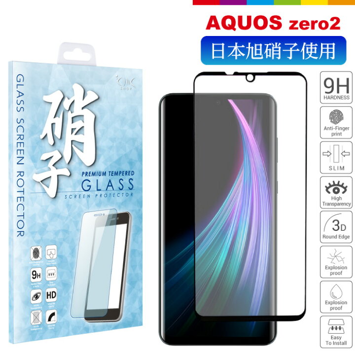 楽天市場】AQUOS zero2 フィルム 液晶保護フィルム ガラスフィルム 