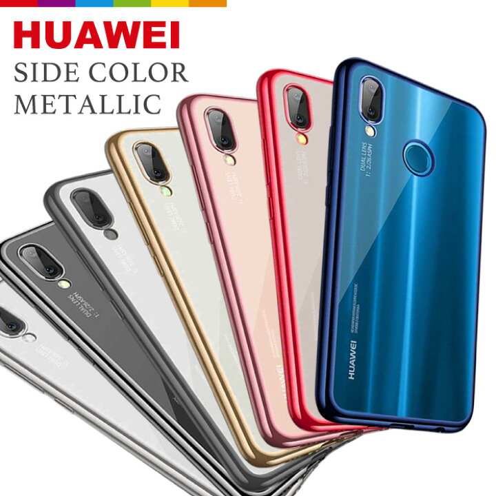 楽天市場 Huawei P Lite Hwv32 Au Tpuケース メタリック Huawei Nova 5t カバー クリア カラー 透明 カバー 保護ケース 耐衝撃ケース 軽い 透明 カメラ保護 クリアカバー ファーウェイ ハーウェイ ホアウェイ スマホケース スマホカバー ソフトケース スマホケースの