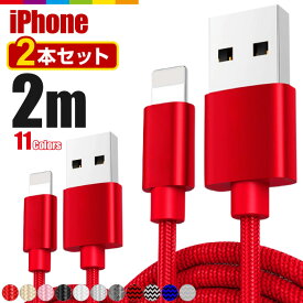 iPhone 充電 ケーブル 2m 充電ケーブル 2本セット コード 充電器 長い ロング iPhone14 iPhone13 iPhone12 Pro Max mini iPhone11 iPhoneXS SE2 iPad Air iPhone8 7 6s 5s 急速充電 断線防止 ナイロン データ転送 USBケーブル