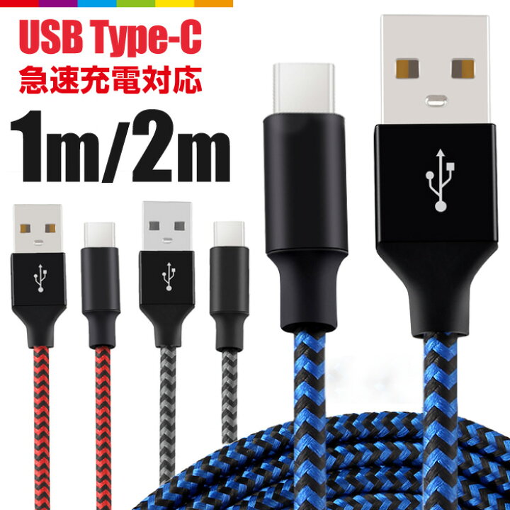 楽天市場 1m 2m Type C スマホ 充電器 Usb ケーブル アンドロイド Android Type C 高速充電 データ転送 Xperia Xz X Compact Nexus 6p Nexus 5x コード ナイロン ロング 充電ケーブル 断線しにくい 頑丈 スマホケースのcinc Shop