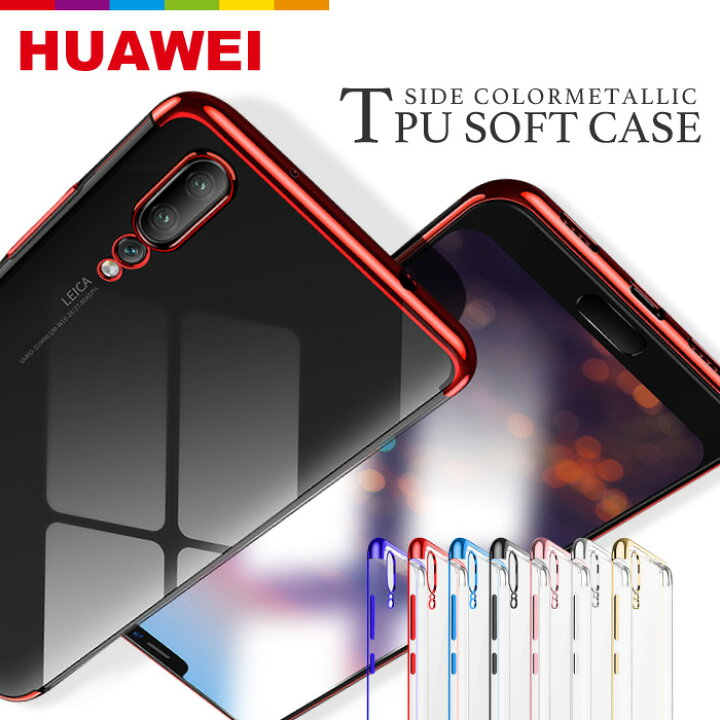 楽天市場】HUAWEI P20 lite P30 Pro ケース au TPUケース メタリック 