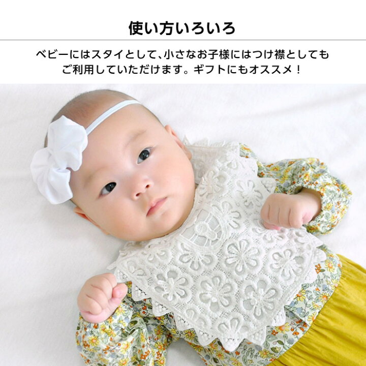 楽天市場 スタイ ビブ ベビー 赤ちゃん よだれかけ 女の子 レース バースデー かわいい おしゃれ コットン 綿 フォーマル 結婚式 出産祝い ベビー用品 誕生日 ハーフバースデー 記念日 冠婚葬祭 つけ襟 ギフト 可愛い ホワイト ベージュ スマホケースのcinc Shop 楽天市場 スタイ ビブ ベビー 赤ちゃん よだれかけ 女の子 レース バースデー かわいい おしゃれ コットン 綿 フォーマル 結婚式 出産祝い ベビー用品 誕生日 ハーフバースデー 記念日 冠婚葬祭 つけ襟 ギフト 可愛い ホワイト ベージュ スマホケースのcinc Shop