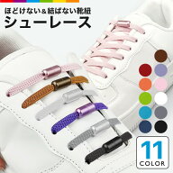 靴紐 シューレース 結ばない 靴ひも カプセルタイプ 2本セット 伸びる靴紐 ゴム ほどけない くつひも 伸…