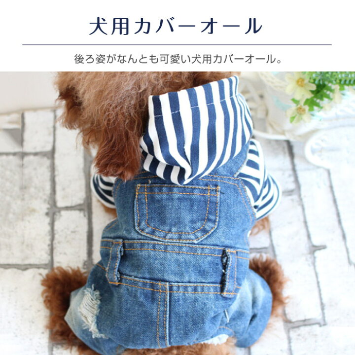 楽天市場 ボーダー チェック デニム カバーオール オーバーオール フード付き ダメージジーンズ つなぎ 春服 夏服 秋服 犬服 散歩 お散歩グッズ 可愛い ペット用品 ドッグ用品 スマホケースのcinc Shop