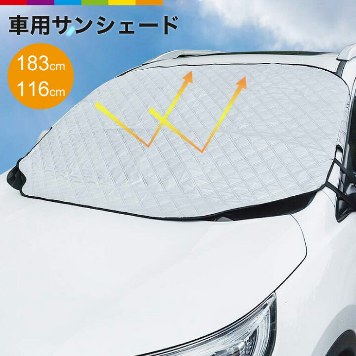 楽天市場 サンシェード フロント 車サンシェード 車保護 車用 フロントカバー 車用遮光サンシェード 紫外線対策 日除け カーサンシェード カー フロントカバー カー用品 雪避け 霜よけ 遮熱 雪対策 防水 凍結防止 厚手 車種汎用 たためる スマホケースのcinc Shop