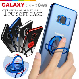 Galaxy S10 ケース S10＋ S10plus S9 S9＋ S8 S8＋ クリア 透明 リング付き 落下防止 スタンド メタリック ギャラクシー ソフトケース TPU シンプル スマホケース スマホカバー galaxys9 スマホ galaxys8 galaxys10 アンドロイド Android