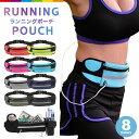 ランニングポーチ ウエストポーチ スマホポーチ ポーチ ランニングバッグ ジョギングポーチ ボトルポーチ ペットボト…