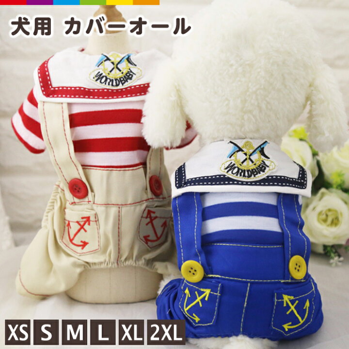 楽天市場 カバーオール 犬服 マリン セーラ セーラカバーオール マリン犬服 夏犬服 春犬服 犬用 おしゃれな犬服 可愛い犬服 犬の服 犬のボーダ服 ボーダ犬服 ドッググッズ ドッグウェア つなぎ スマホケースのcinc Shop 楽天市場 カバーオール 犬服 マリン セーラ セーラカバーオール マリン犬服 夏犬服 春犬服 犬用 おしゃれな犬服 可愛い犬服 犬の服 犬のボーダ服 ボーダ犬服 ドッググッズ ドッグウェア つなぎ スマホケースのcinc Shop
