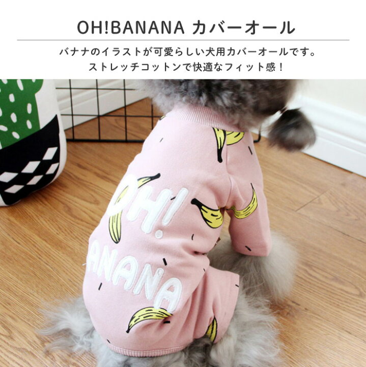 楽天市場 犬服 つなぎ カバーオール ロンパース 冬 秋冬 バナナイラスト 可愛い かわいい おしゃれ 部屋着 パジャマ Oh Banana オールインワン 抜け毛防止 ペット服 ドッグウェア 冬服 くすみカラー スマホケースのcinc Shop 楽天市場 犬服 つなぎ カバーオール ロンパース 冬 秋冬 バナナイラスト 可愛い かわいい おしゃれ 部屋着 パジャマ Oh Banana オールインワン 抜け毛防止 ペット服 ドッグウェア 冬服 くすみカラー スマホケースのcinc Shop