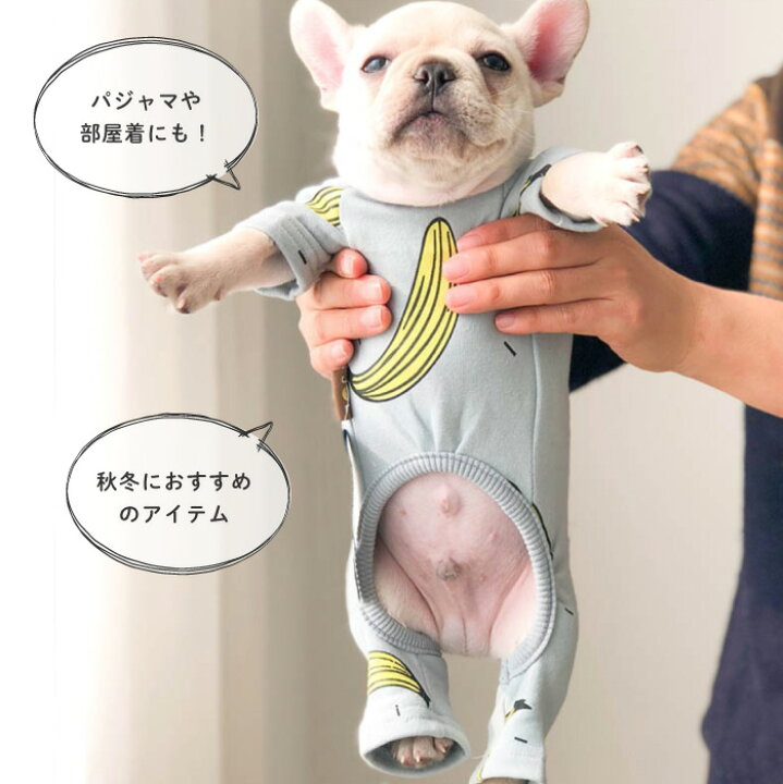楽天市場 犬服 つなぎ カバーオール ロンパース 冬 秋冬 バナナイラスト 可愛い かわいい おしゃれ 部屋着 パジャマ Oh Banana オールインワン 抜け毛防止 ペット服 ドッグウェア 冬服 くすみカラー スマホケースのcinc Shop