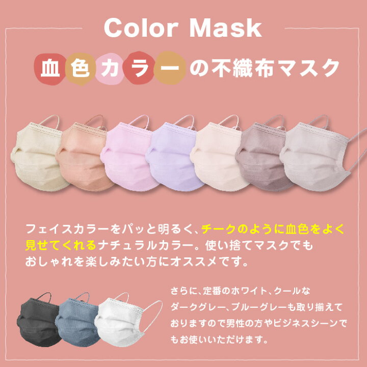楽天市場】マスク 不織布 カラー 50枚 血色マスク 使い捨て 血色カラー 三層マスク 花粉対策 三層構造 男女兼用 ライラックアッシュ ハニー ローズ ピンク パープル グレー ホワイト : スマホケースのCINC SHOP 楽天市場】マスク 不織布 カラー 50枚 血色マスク 使い捨て 血色カラー 三層マスク 花粉対策 三層構造 男女兼用 ライラックアッシュ ハニー ローズ ピンク パープル グレー ホワイト : スマホケースのCINC SHOP
