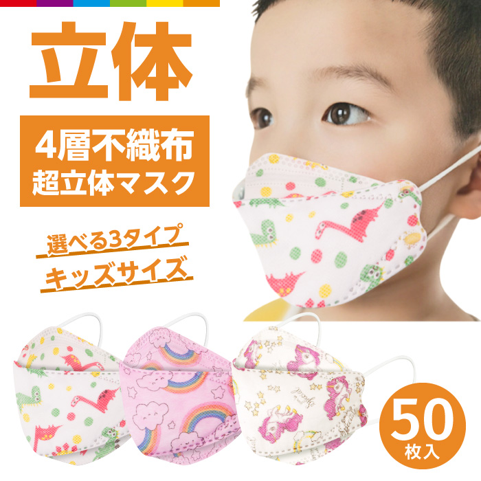 楽天市場】マスク 不織布 立体 子供用 小さめ 50枚 4層 こども 子ども