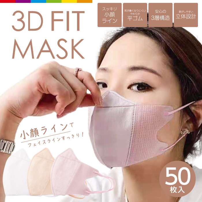 マスク 不織布 立体マスク 小顔 血色カラー 50枚 3層構造 男女兼用 大人用 3D立体加工 高密度フィルター 防塵 ほこり 黄砂 花粉対策 通気  ウイルス PM2.5 50枚セット | スマホケースのCINC SHOP