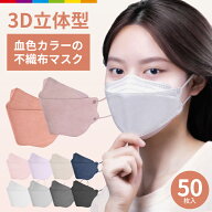 マスク 不織布 立体マスク 血色カラー 50枚 男女兼用 大人用 3D立体加工 高密度フィルター韓国マスク 防…