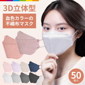 マスク 不織布 立体マスク 血色カラー 50枚 男女兼用 大人用 3D立体加工 高密度フィルター韓国マスク 防止 防塵 ほこり 黄砂 花粉対策 通気 ウイルス PM2.5 50枚セット
