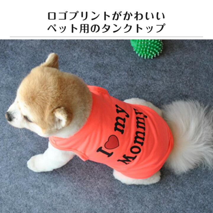 ペットウェア 犬の服 犬服 I love mommy I love daddy ドッグウェア タンクトップ ノースリーブ ロゴプリント 夏用 薄手 犬用 猫用 わんこ お散歩 汚れ対策 スマホケースのCINC SHOP あひるの水兵さんが可愛い!ドッグウェア