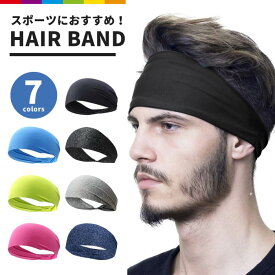 スポーツヘアバンド ヘアバンド 吸汗 速乾性抜群 メンズ ヘッドバンド 屋外 アウトドア レジャー スポーツ スポーツ用ヘアバンド 汗止め ヘアアクセサリー ランニング ウォーキング フィットネス アウトドア ヨガ 吸水速乾