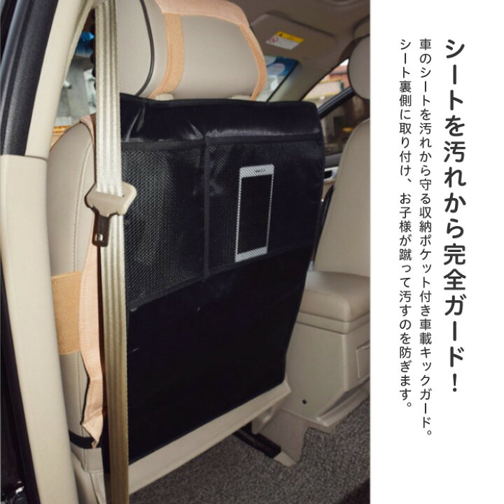 楽天市場】シートバックポケット キックガード 車用 カー用品 キックガード 車 シートバックポケット キックカバー キックマット 後部座席 収納ポケット ドライブポケット 小物入れ 収納 シート カバー : スマホケースのCINC SHOP 楽天市場】シートバックポケット キックガード 車用 カー用品 キックガード 車 シートバックポケット キックカバー キックマット 後部座席 収納ポケット ドライブポケット 小物入れ 収納 シート カバー : スマホケースのCINC SHOP