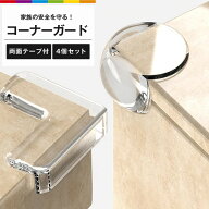 コーナーガード 4個セット L字型 コーナークッション 丸型 コーナーパッド インテリア 寝具 テーブル ベ…
