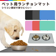ペット用 ランチョンマット お食事マット シリコン 食事 食べこぼし ペット ご飯 ごはん ランチマット ペ…