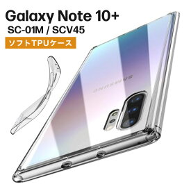 Galaxy Note10+ plus ケース クリアケース 透明 カバー TPU クリア SC-01M SCV45 無地 シンプル クリア 衝撃 吸収 薄型 軽量 ギャラクシー docomo au