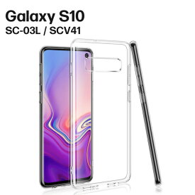 Galaxy S10 ケース SC-03L SCV41 透明 クリア ソフトケース カバー TPU クリアケース スマホケース 無地 シンプル 衝撃 吸収 薄型 軽量 ギャラクシー docomo au