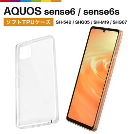 AQUOS sense6 sense6s ケース SH-54B SHG07 アクオスセンス6 透明 クリア TPU カバー docomo スマホケース クリアケース 無地 シンプル ドコモ 衝撃 吸収 指紋防止 薄型 軽量 ソフトケース