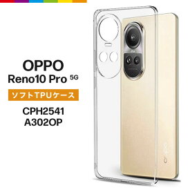 OPPO Reno10 Pro 5G ケース CPH2541 A302OP クリア 透明 TPU クリアケース シンプル 無地 Android オッポ softbank ソフトバンク SIMフリー