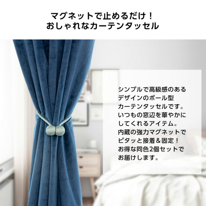 楽天市場】カーテンタッセル 2個セット カーテンホルダー マグネットホルダー イヤホン型 カーテン留め 強力 アクセサリー 可愛い結び目 マグネット カラバリ豊富 人気 ボール型 : スマホケースのCINC SHOP 楽天市場】カーテンタッセル 2個セット カーテンホルダー マグネットホルダー イヤホン型 カーテン留め 強力 アクセサリー 可愛い結び目 マグネット カラバリ豊富 人気 ボール型 : スマホケースのCINC SHOP