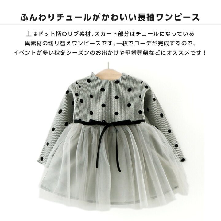 楽天市場】ワンピース ワンピ 長袖 チュール 女の子 キッズ 子ども 子ども用 ベビー ベビー用 可愛い かわいい リボン 水玉 ドット チュールスカート 結婚式 冠婚葬祭 ホワイト ピンク グレー ブラック 70 80 90 100 : スマホケースのCINC SHOP 楽天市場】ワンピース ワンピ 長袖 チュール 女の子 キッズ 子ども 子ども用 ベビー ベビー用 可愛い かわいい リボン 水玉 ドット チュールスカート 結婚式 冠婚葬祭 ホワイト ピンク グレー ブラック 70 80 90 100 : スマホケースのCINC SHOP