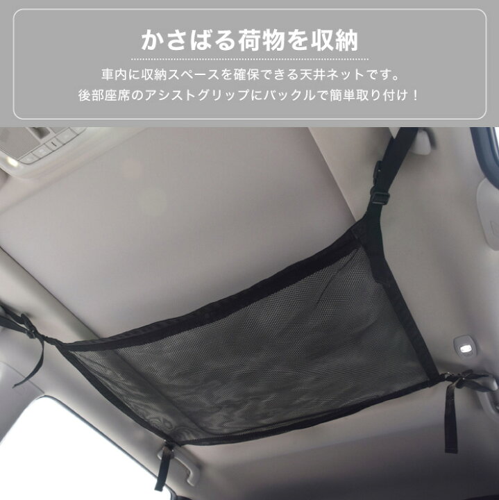 楽天市場 車 ネット ヘッドスペースネット 収納 天井収納 ルーフネット マルチネット 荷物 車中泊 便利グッズ ミニバン カー用品 スマホケースのcinc Shop