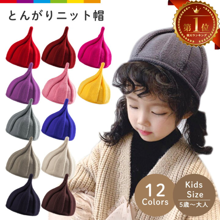 楽天市場 キッズ ベビー 帽子 ニット帽 とんがりニット帽 キッズ帽子 ねじり帽子 柔らかニット帽 キャップ どんぐり帽子 かわいい とんがり ねじり 子ども 女の子 男の子 秋 冬 シンプル カラフル 赤ちゃん 防寒 可愛い お揃い 親子ペア 兄弟ペア 姉妹ペア