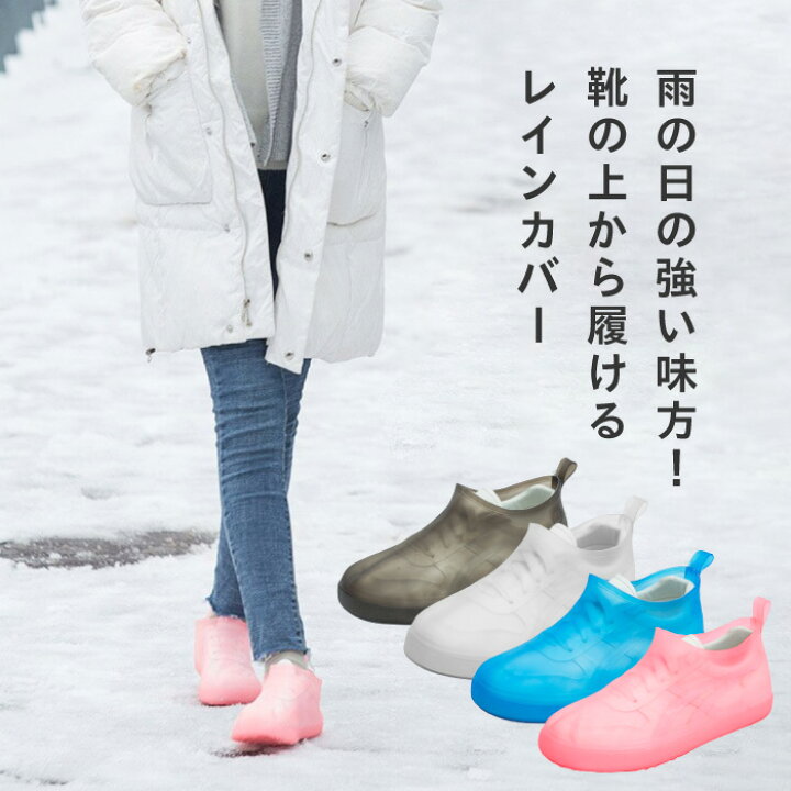 楽天市場 レインシューズ カバー レディース オシャレ メンズ シューズカバー レディース レインシューズカバー メンズ キッズ 靴 防水 雨 雪 シリコン 汚れ防止 泥汚れ防止 雨具 アウトドア スマホケースのcinc Shop 楽天市場 レインシューズ カバー レディース オシャレ メンズ シューズカバー レディース レインシューズカバー メンズ キッズ 靴 防水 雨 雪 シリコン 汚れ防止 泥汚れ防止 雨具 アウトドア スマホケースのcinc Shop