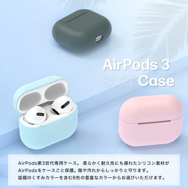 楽天市場】AirPods3 ケース カバー シリコン 第3世代 AirPods 3 