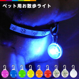 LEDライト ペット 犬 お散歩ライト カラー 夜間 LED ライト 猫 夜 散歩 安全 補助 グッズ ペット用品 タグ ペンダント 首輪 チャーム