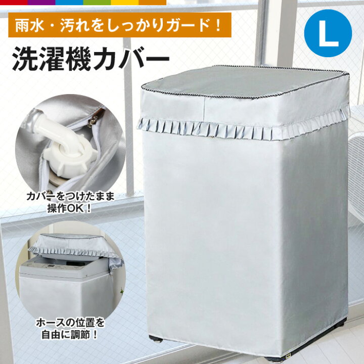 楽天市場】洗濯機カバー Lサイズ 洗濯機用カバー 屋外洗濯機用カバー 
