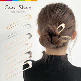 かんざし カジュアル 普段使い マーブル コーム ヘアコーム 一本挿し シンプル ヘアアクセ ヘアアクセサリー デイリー レディース ゴールド シルバー シェル 浴衣 ゆかた 大人っぽい かわいい おしゃれ 入学式 卒業式 入園式 上品 結婚式 パーティ 着物 和服 和装 洋装 U字